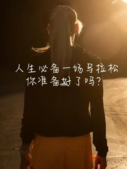 人生必备一场马拉松你准备好了吗69