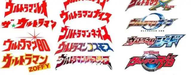 32个奥特曼logo标示图大盘点,据称认识超过一半的人才是真爱粉