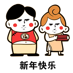 新年快乐表情包看这气氛说新年快乐准没错