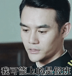我可能我可能上的是假班王凯gif动图_动态图_表情包下载_soogif