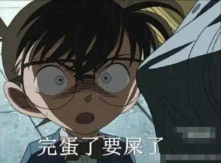 柯南表情包:完蛋了,要屎了