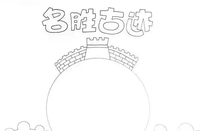 中国十大名胜古迹手抄报名胜古迹手抄报