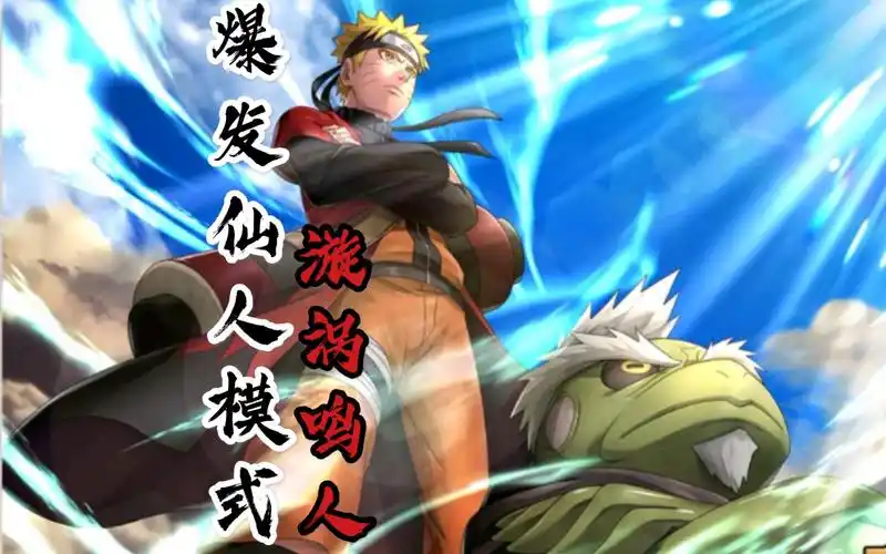 naruto x boruto忍者热斗 爆发!仙人模式 漩涡鸣人参上