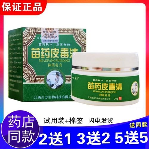 【主播推荐】正品苗药皮毒清软膏抑菌苗家乳膏中药皮肤苗医药膏