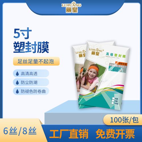 5寸塑封膜五寸过塑膜100张标准6c8c丝护卡膜照片过胶膜3r热封膜纸塑封