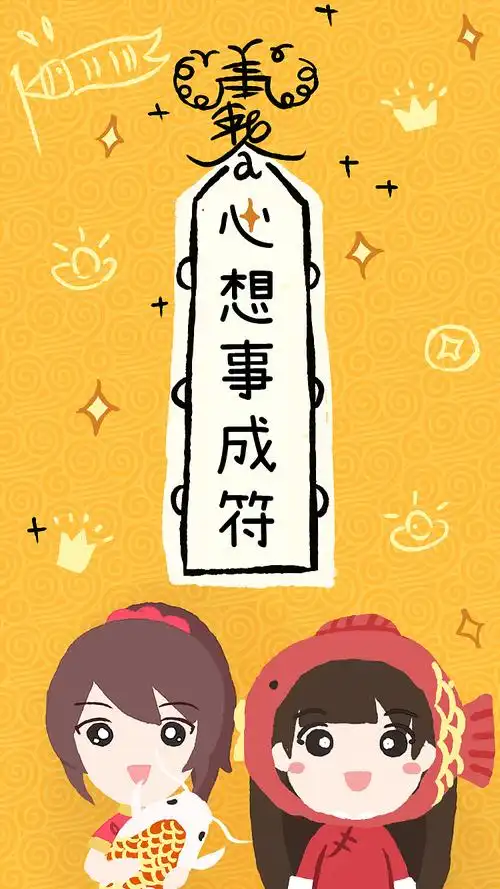 心想事成 好事连连