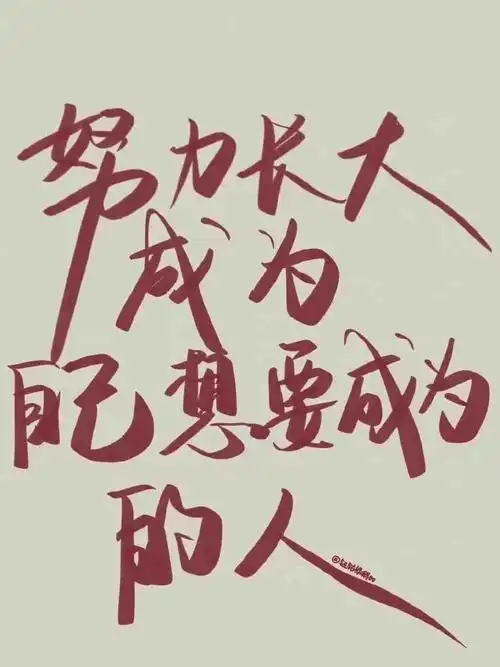 高清励志壁纸,努力成为自己想成为的人吧!