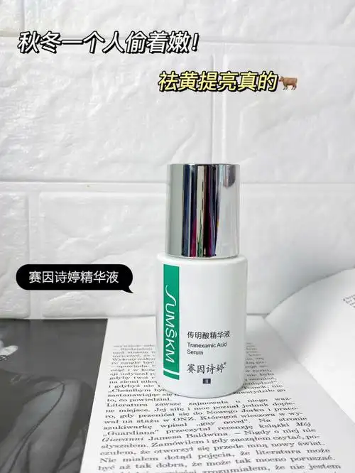 提亮肤色就靠它了75传明酸精华液08yyds78