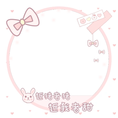可爱的头像边框