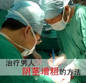 治疗男人阴茎增粗的方法