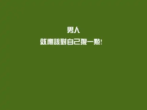 励志,正能量,文字,激励,男人,努力励志壁纸图片