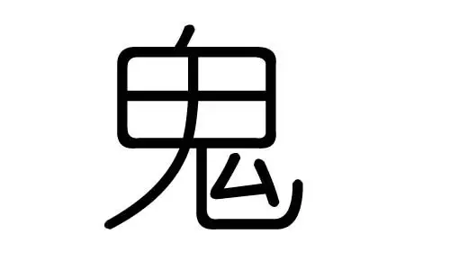 鬼字的五行属什么,鬼字有几划,鬼字的含义