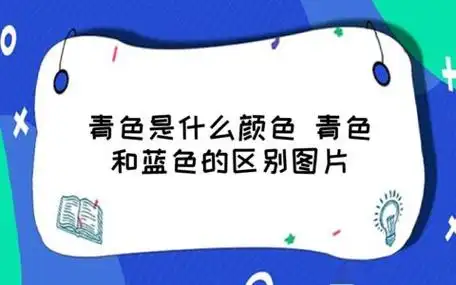 青色是什么颜色 青色和蓝色的区别图片