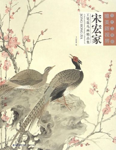 宋宏家工笔花鸟画精品集/当代工笔画唯美新视界