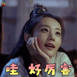 媚者无疆gif李一桐gif哇gif好厉害gif吃鸡gifsoogifgifsoogifgif出品