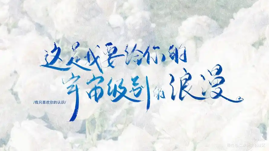 人设_我只喜欢你的人设原耽语录自习我要上首推字体设计见字如晤板写