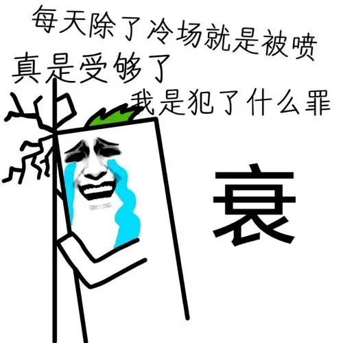 每天除了冷场就是被喷真是受够了,我是犯了什么罪(衰)