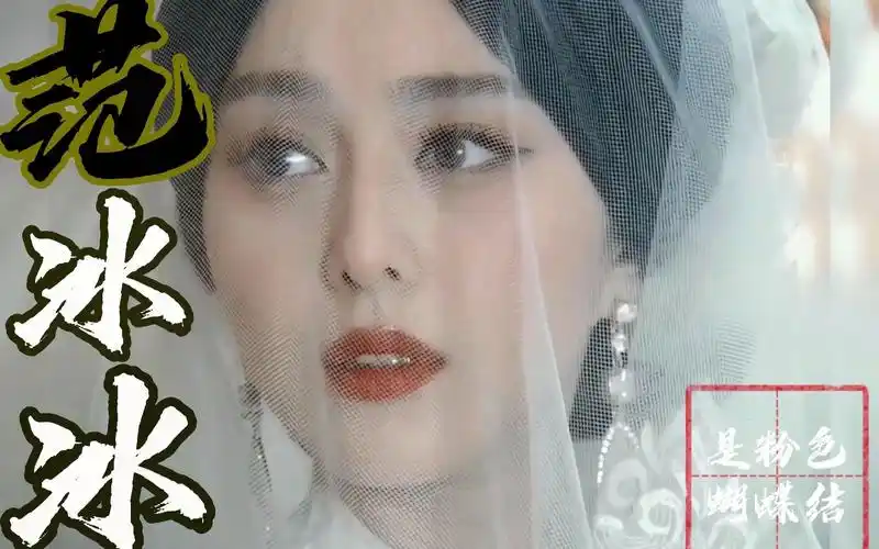 【范冰冰】的金大班!真正的乱世佳人!民国妆造我见犹怜!