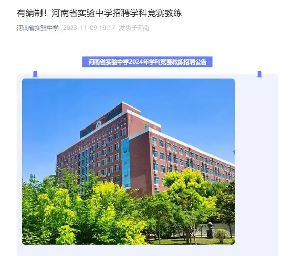 有编制河南省实验中学招聘学科竞赛教练