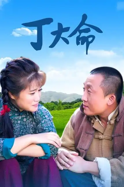 丁大命第08集免费在线观看高清无广告-丁大命-电视剧免费观看-毒舌