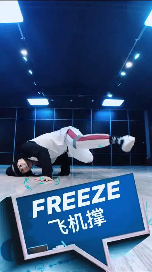 街舞教学freeze定格《飞机撑》动作讲解