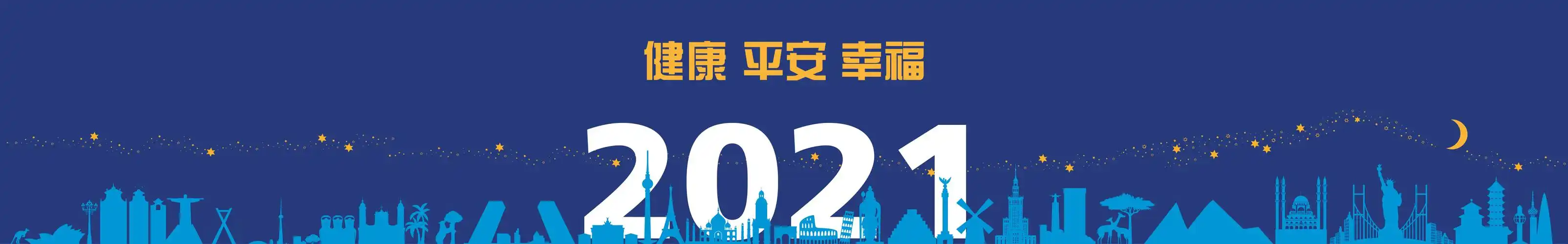 喜迎2021祝您新年快乐平安健康