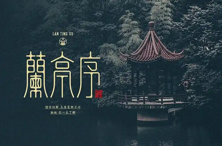 古风韵味24款兰亭序字体设计