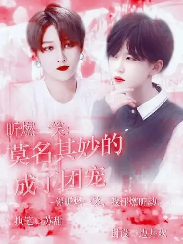 昕燃一笑:莫名其妙的成了团宠