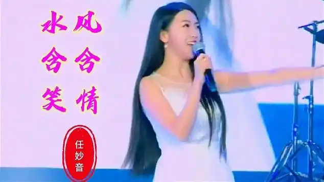 玉女任妙音一首超甜情歌《风含情水含笑笑》人美歌甜,好听致|音乐盘点