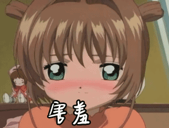 魔卡少女樱小樱害羞gif动图_动态图_表情包下载_soogif