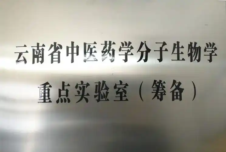 云南中医药大学基础医学院·实验室·分子生物学实验室