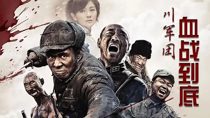 川军团血战到底 : 孙和突变演技派 假扮少将杀鬼子  8 .