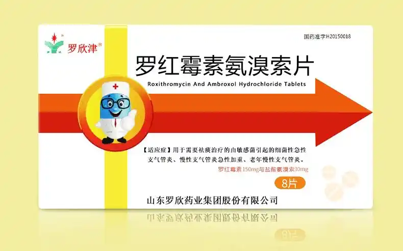 罗欣津罗红霉素氨溴索片8片/盒 细菌性急性支气管炎 慢性支气管炎急性