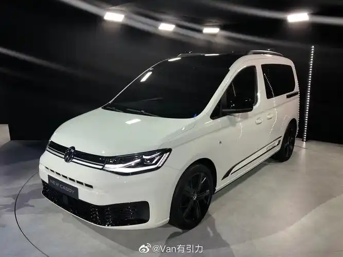 第五代大众caddy全球首发现场感觉这小货van确实有点高级哈