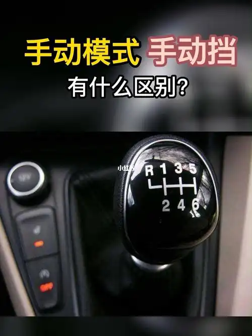 汽车自动挡的手动模式和手动挡有什么区别