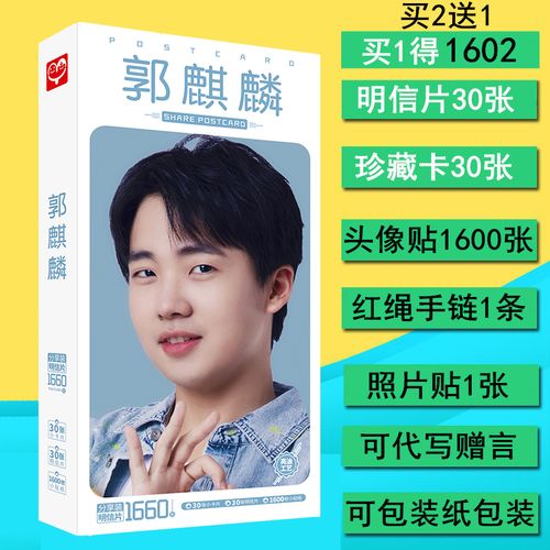郭麒麟照片周边贴纸墙贴卡贴明星海报签名明信片贺卡