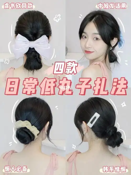 夏日气质发型466种低丸子头扎法快速出门
