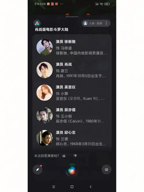 牛逼的小爱,我在他上面儿搜了《斗罗大陆》的演员表,可真牛逼呀.