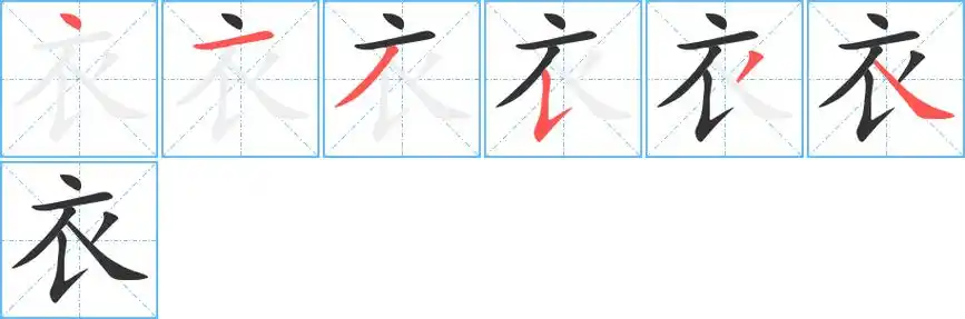 衣字笔画笔顺衣字怎么写