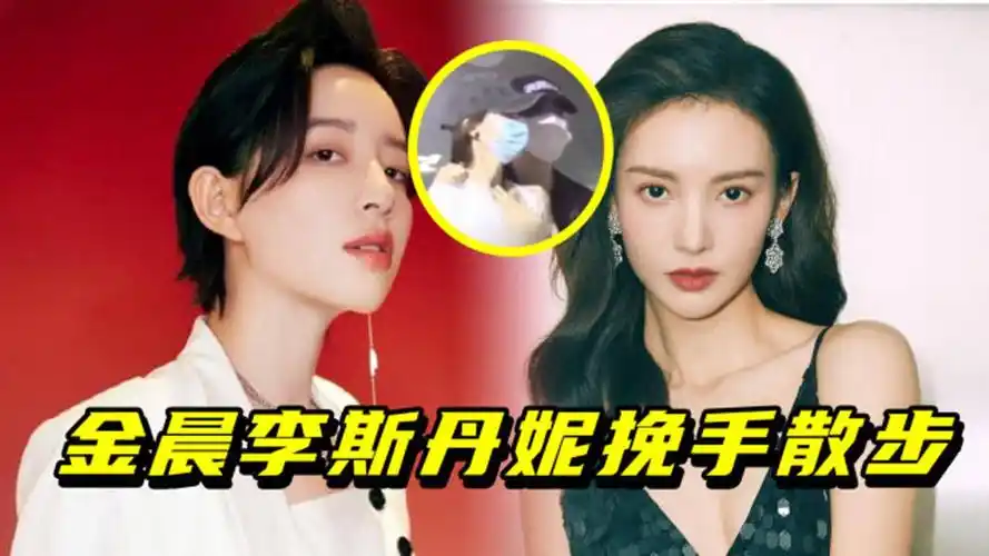 金晨李斯丹妮挽手散步超甜姐妹花永远不分家