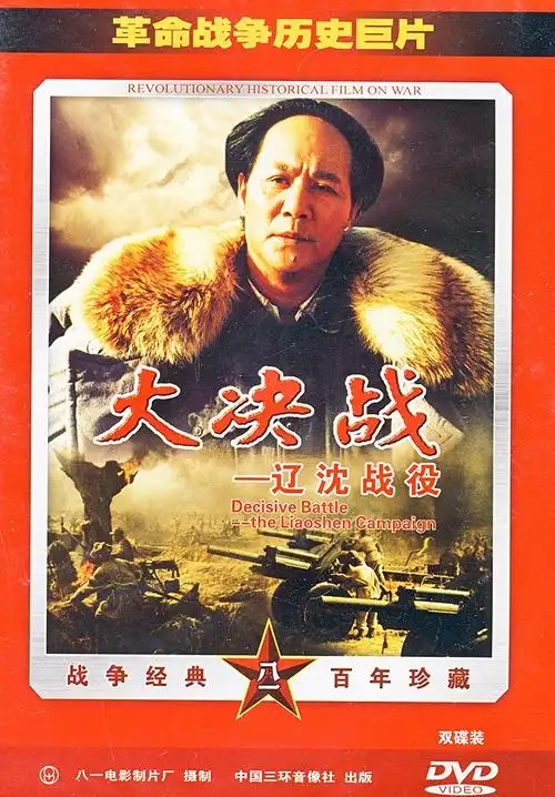 p>《大决战之辽沈战役》是由八一电影制片厂出品, a target="_blank"
