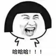 大笑表情包图片_微信头像图片大全