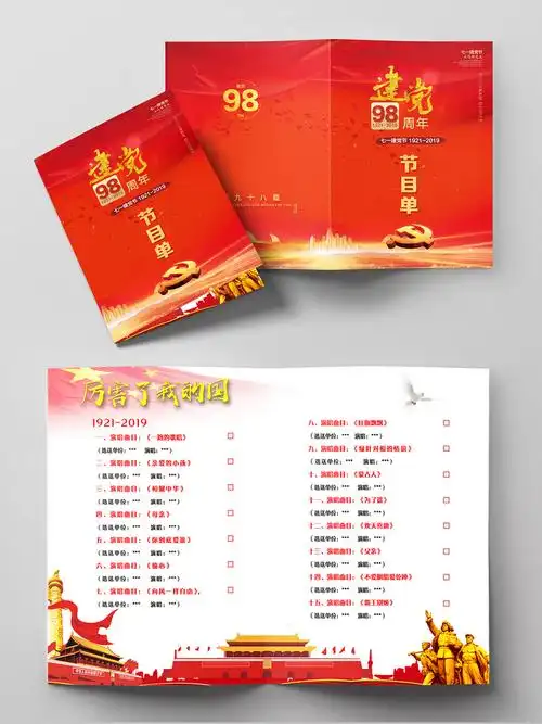 红色背景七一建党节节目单