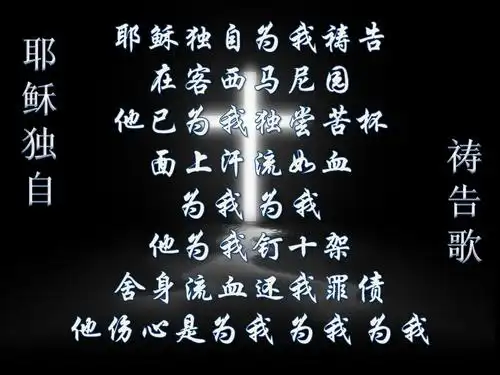 90 耶稣独自祷告歌