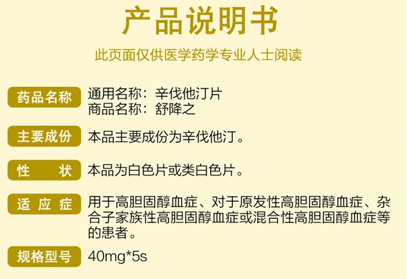 舒降之 辛伐他汀片