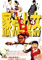家有儿女第四部