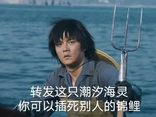以及升级版本的↓广为流传的潮汐海灵除了剧中袁华的经典台词和名场面