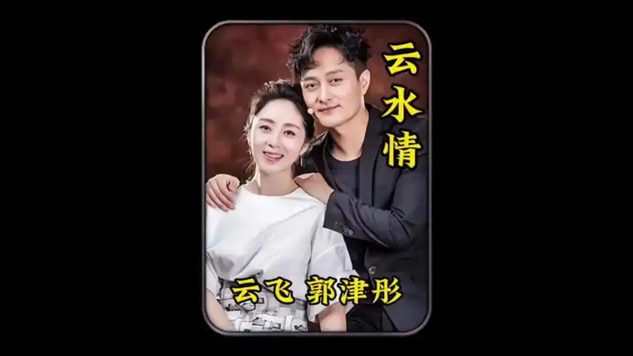 云飞和郭津彤,金童玉女,才貌双全!#云飞 #郭津彤#草原风情