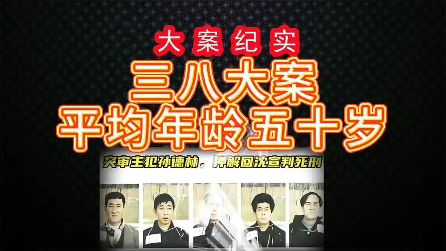 沈阳三八大案始末,作案多起,下手狠毒-神秘d历史-神秘d历史-哔哩哔哩