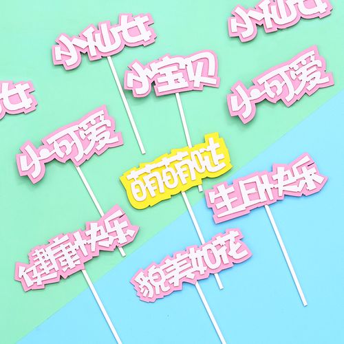 eva海绵仿翻糖字萌萌哒成长快乐小可爱仙女生日快乐蛋糕装饰女生